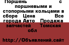  Поршень 6BTAA5.9, QSB5.9 с поршневыми и стопорными кольцами в сборе › Цена ­ 4 000 - Все города Авто » Продажа запчастей   . Томская обл.